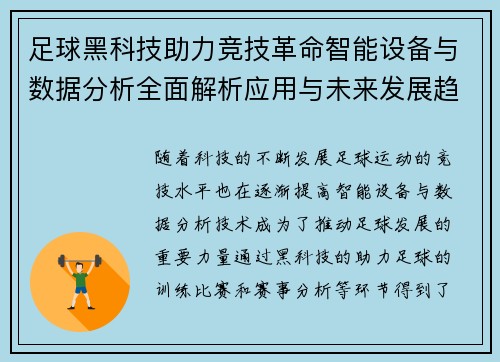 足球黑科技助力竞技革命智能设备与数据分析全面解析应用与未来发展趋势 足球黑科技助力竞技革命智能设备与数据分析全面解析应用与未来发展趋势