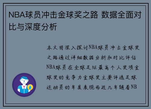 NBA球员冲击金球奖之路 数据全面对比与深度分析 NBA球员冲击金球奖之路 数据全面对比与深度分析