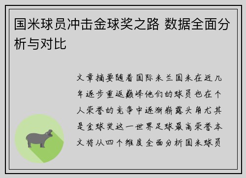 国米球员冲击金球奖之路 数据全面分析与对比 国米球员冲击金球奖之路 数据全面分析与对比