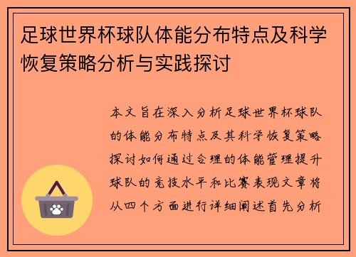 足球世界杯球队体能分布特点及科学恢复策略分析与实践探讨 足球世界杯球队体能分布特点及科学恢复策略分析与实践探讨