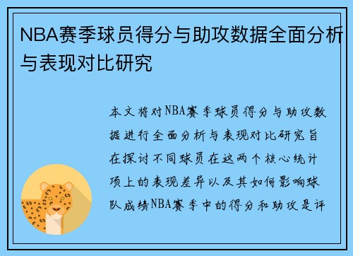 NBA赛季球员得分与助攻数据全面分析与表现对比研究 NBA赛季球员得分与助攻数据全面分析与表现对比研究