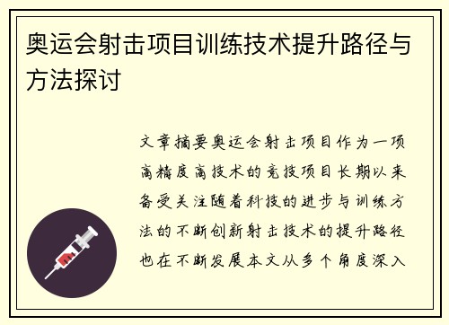 奥运会射击项目训练技术提升路径与方法探讨