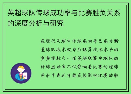 英超球队传球成功率与比赛胜负关系的深度分析与研究 英超球队传球成功率与比赛胜负关系的深度分析与研究
