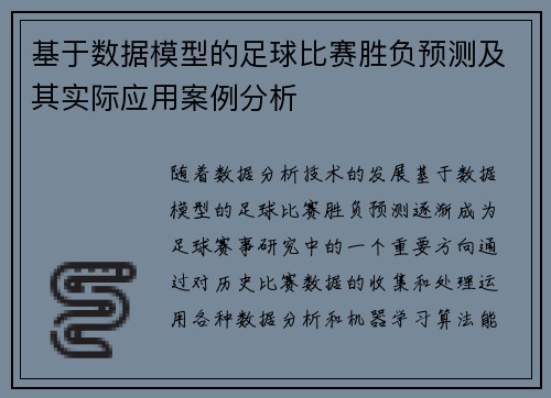 基于数据模型的足球比赛胜负预测及其实际应用案例分析 基于数据模型的足球比赛胜负预测及其实际应用案例分析