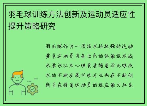 羽毛球训练方法创新及运动员适应性提升策略研究 羽毛球训练方法创新及运动员适应性提升策略研究