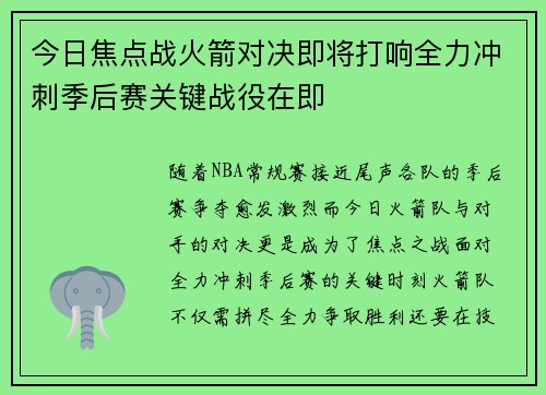 今日焦点战火箭对决即将打响全力冲刺季后赛关键战役在即 今日焦点战火箭对决即将打响全力冲刺季后赛关键战役在即