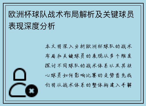 欧洲杯球队战术布局解析及关键球员表现深度分析 欧洲杯球队战术布局解析及关键球员表现深度分析