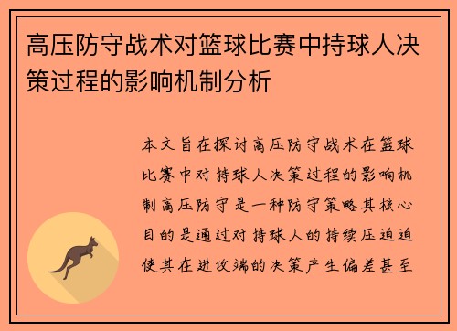 高压防守战术对篮球比赛中持球人决策过程的影响机制分析