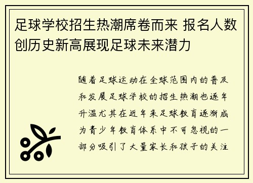 足球学校招生热潮席卷而来 报名人数创历史新高展现足球未来潜力 足球学校招生热潮席卷而来 报名人数创历史新高展现足球未来潜力