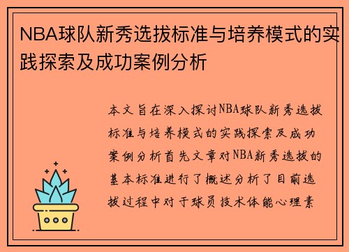 NBA球队新秀选拔标准与培养模式的实践探索及成功案例分析 NBA球队新秀选拔标准与培养模式的实践探索及成功案例分析