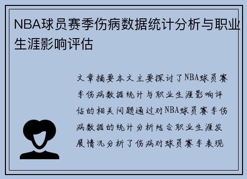 NBA球员赛季伤病数据统计分析与职业生涯影响评估 NBA球员赛季伤病数据统计分析与职业生涯影响评估