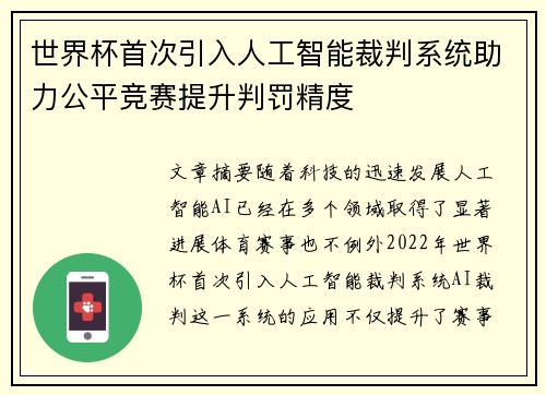 世界杯首次引入人工智能裁判系统助力公平竞赛提升判罚精度 世界杯首次引入人工智能裁判系统助力公平竞赛提升判罚精度