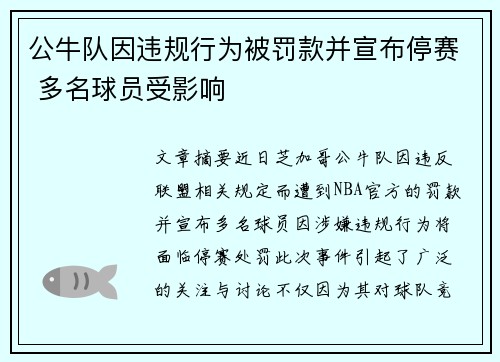 公牛队因违规行为被罚款并宣布停赛 多名球员受影响 公牛队因违规行为被罚款并宣布停赛 多名球员受影响