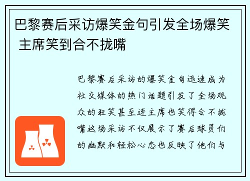 巴黎赛后采访爆笑金句引发全场爆笑 主席笑到合不拢嘴 巴黎赛后采访爆笑金句引发全场爆笑 主席笑到合不拢嘴