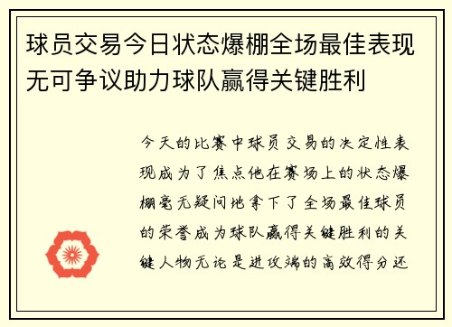 球员交易今日状态爆棚全场最佳表现无可争议助力球队赢得关键胜利 球员交易今日状态爆棚全场最佳表现无可争议助力球队赢得关键胜利
