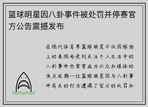 篮球明星因八卦事件被处罚并停赛官方公告震撼发布 篮球明星因八卦事件被处罚并停赛官方公告震撼发布