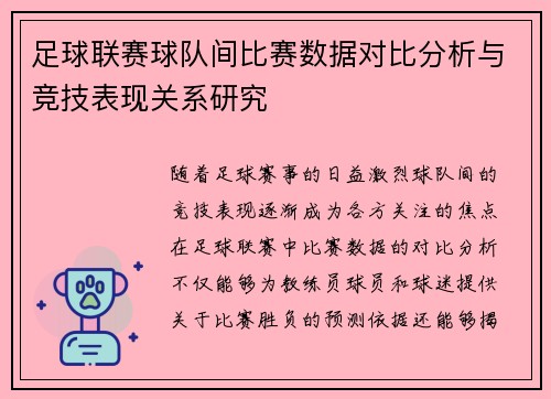 足球联赛球队间比赛数据对比分析与竞技表现关系研究 足球联赛球队间比赛数据对比分析与竞技表现关系研究
