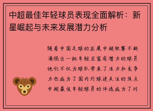 中超最佳年轻球员表现全面解析:新星崛起与未来发展潜力分析 中超最佳年轻球员表现全面解析:新星崛起与未来发展潜力分析