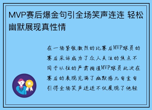 MVP赛后爆金句引全场笑声连连 轻松幽默展现真性情 MVP赛后爆金句引全场笑声连连 轻松幽默展现真性情