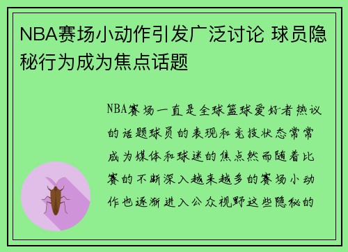 NBA赛场小动作引发广泛讨论 球员隐秘行为成为焦点话题 NBA赛场小动作引发广泛讨论 球员隐秘行为成为焦点话题