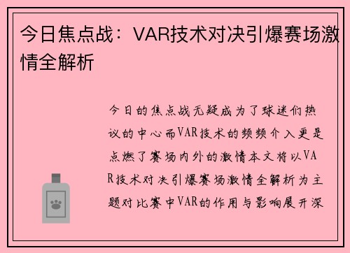 今日焦点战:VAR技术对决引爆赛场激情全解析 今日焦点战:VAR技术对决引爆赛场激情全解析
