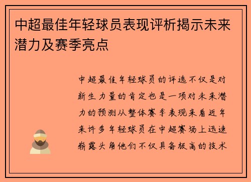 中超最佳年轻球员表现评析揭示未来潜力及赛季亮点 中超最佳年轻球员表现评析揭示未来潜力及赛季亮点