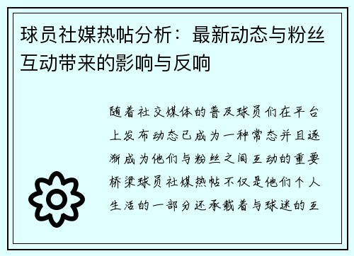 球员社媒热帖分析:最新动态与粉丝互动带来的影响与反响 球员社媒热帖分析:最新动态与粉丝互动带来的影响与反响