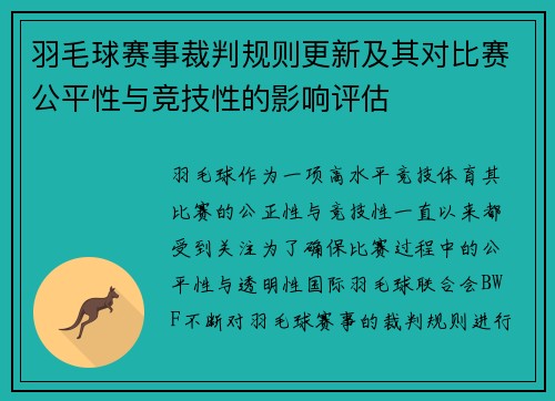 羽毛球赛事裁判规则更新及其对比赛公平性与竞技性的影响评估 羽毛球赛事裁判规则更新及其对比赛公平性与竞技性的影响评估