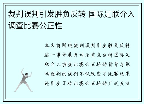 裁判误判引发胜负反转 国际足联介入调查比赛公正性 裁判误判引发胜负反转 国际足联介入调查比赛公正性