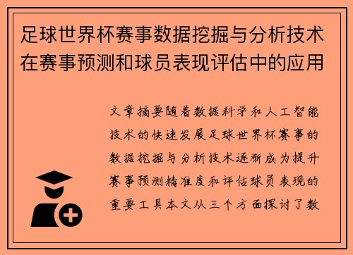 足球世界杯赛事数据挖掘与分析技术在赛事预测和球员表现评估中的应用研究 足球世界杯赛事数据挖掘与分析技术在赛事预测和球员表现评估中的应用研究