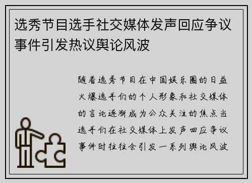 选秀节目选手社交媒体发声回应争议事件引发热议舆论风波 选秀节目选手社交媒体发声回应争议事件引发热议舆论风波