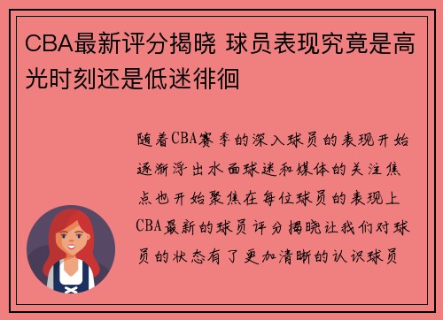 CBA最新评分揭晓 球员表现究竟是高光时刻还是低迷徘徊 CBA最新评分揭晓 球员表现究竟是高光时刻还是低迷徘徊