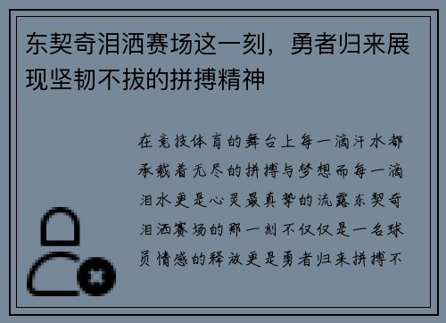 东契奇泪洒赛场这一刻,勇者归来展现坚韧不拔的拼搏精神 东契奇泪洒赛场这一刻,勇者归来展现坚韧不拔的拼搏精神