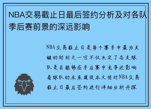 NBA交易截止日最后签约分析及对各队季后赛前景的深远影响 NBA交易截止日最后签约分析及对各队季后赛前景的深远影响