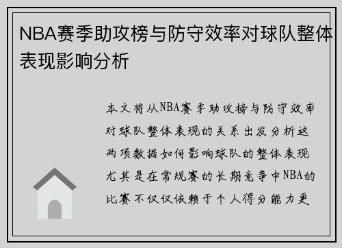 NBA赛季助攻榜与防守效率对球队整体表现影响分析 NBA赛季助攻榜与防守效率对球队整体表现影响分析