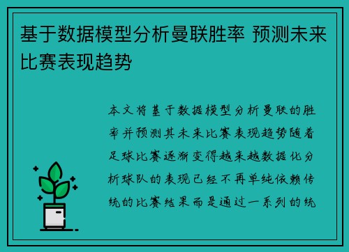 基于数据模型分析曼联胜率 预测未来比赛表现趋势 基于数据模型分析曼联胜率 预测未来比赛表现趋势