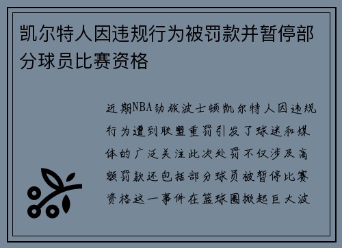 凯尔特人因违规行为被罚款并暂停部分球员比赛资格 凯尔特人因违规行为被罚款并暂停部分球员比赛资格