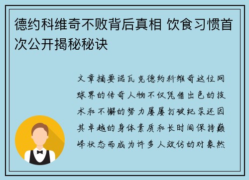 德约科维奇不败背后真相 饮食习惯首次公开揭秘秘诀 德约科维奇不败背后真相 饮食习惯首次公开揭秘秘诀