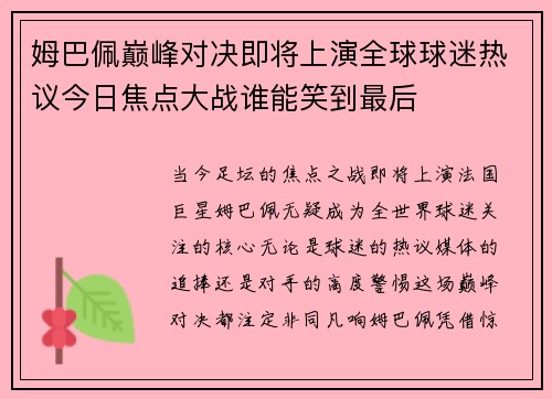 姆巴佩巅峰对决即将上演全球球迷热议今日焦点大战谁能笑到最后 姆巴佩巅峰对决即将上演全球球迷热议今日焦点大战谁能笑到最后