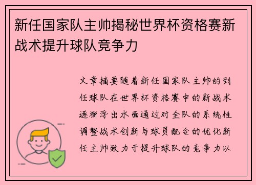 新任国家队主帅揭秘世界杯资格赛新战术提升球队竞争力 新任国家队主帅揭秘世界杯资格赛新战术提升球队竞争力