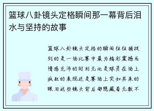 篮球八卦镜头定格瞬间那一幕背后泪水与坚持的故事