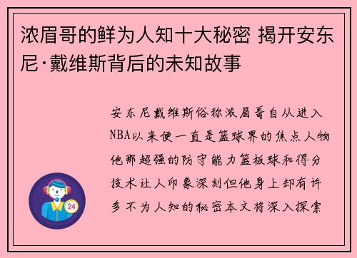 浓眉哥的鲜为人知十大秘密 揭开安东尼·戴维斯背后的未知故事 浓眉哥的鲜为人知十大秘密 揭开安东尼·戴维斯背后的未知故事