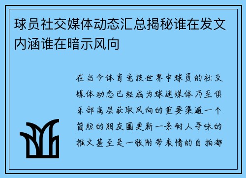 球员社交媒体动态汇总揭秘谁在发文内涵谁在暗示风向 球员社交媒体动态汇总揭秘谁在发文内涵谁在暗示风向