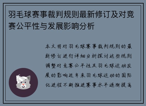 羽毛球赛事裁判规则最新修订及对竞赛公平性与发展影响分析 羽毛球赛事裁判规则最新修订及对竞赛公平性与发展影响分析