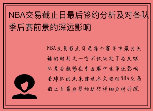 NBA交易截止日最后签约分析及对各队季后赛前景的深远影响 NBA交易截止日最后签约分析及对各队季后赛前景的深远影响