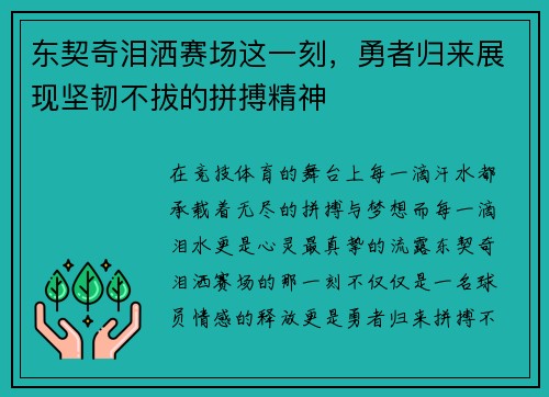 东契奇泪洒赛场这一刻,勇者归来展现坚韧不拔的拼搏精神 东契奇泪洒赛场这一刻,勇者归来展现坚韧不拔的拼搏精神