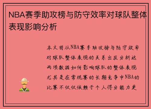 NBA赛季助攻榜与防守效率对球队整体表现影响分析 NBA赛季助攻榜与防守效率对球队整体表现影响分析