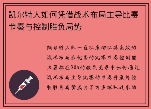 凯尔特人如何凭借战术布局主导比赛节奏与控制胜负局势 凯尔特人如何凭借战术布局主导比赛节奏与控制胜负局势