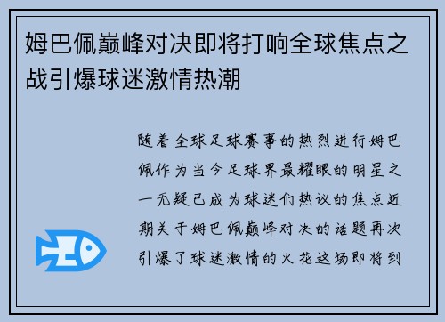 姆巴佩巅峰对决即将打响全球焦点之战引爆球迷激情热潮 姆巴佩巅峰对决即将打响全球焦点之战引爆球迷激情热潮