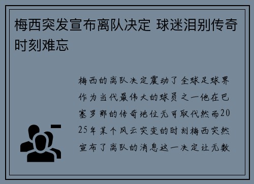 梅西突发宣布离队决定 球迷泪别传奇时刻难忘 梅西突发宣布离队决定 球迷泪别传奇时刻难忘